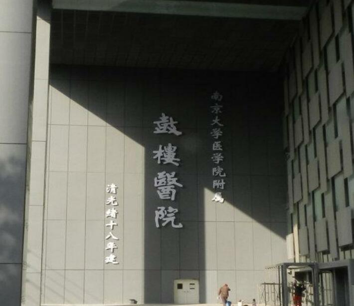南京鼓樓醫(yī)院地下停車場項(xiàng)目